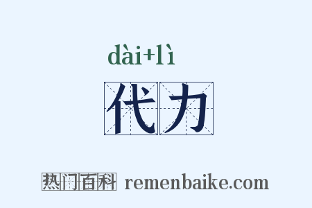 代力是什么意思的图片
